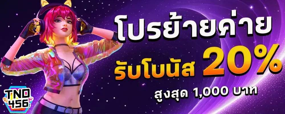 เว็บตรง 456 โปรย้ายค่ายรับโบนัส 20%